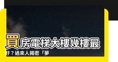 買幾樓最好|買房樓層怎麼挑？一樓和頂樓都不好...一張表看「黃金。